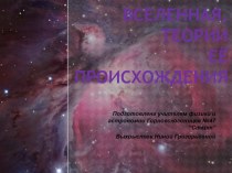 Презентация к уроку астрономии по теме Происхождение Вселенной