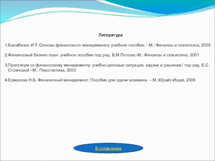 ЛитератураБалабанов И.Т. Основы финансового менеджмента: учебное пособие. –М.: Финансы и статистика, 2005Финансовый