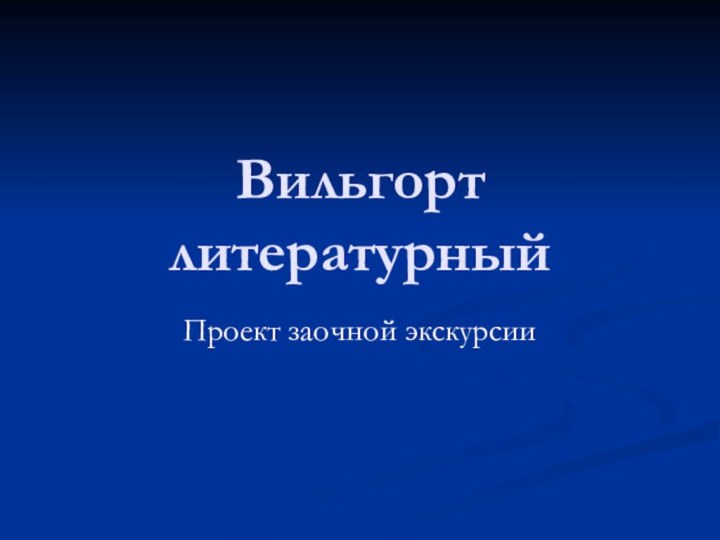 Вильгорт литературный Проект заочной экскурсии