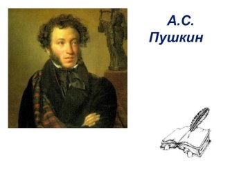 Презентация к викторине Сказки Пушкина вопрос-ответ