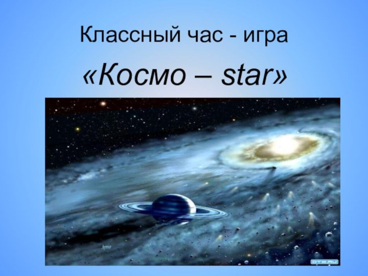 Классный час - игра«Космо – star»