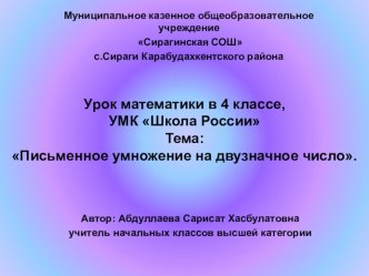 Презентация к уроку Письменное умножение на двузначное число