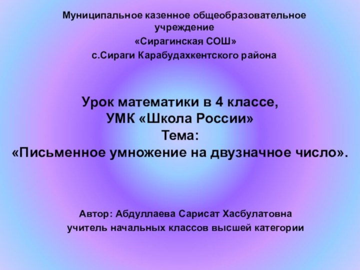 Урок математики в 4 классе, УМК «Школа России» Тема:  «Письменное умножение