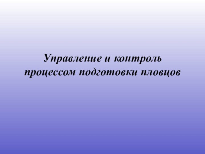 Управление и контроль процессом подготовки пловцов