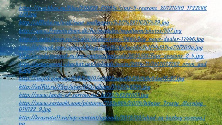 https://trashbox.ru/files/235828_f7095c/sims-3-seasons_20121030_1733286289.jpghttp://affiche.ru/wall/new_wallpapers%20%2811620%29.jpghttp://www.freewindows.dk/fw/modules/myalbum/photos/557.jpghttp://s.auto.drom.ru/1/sales/dealer/news/8660/big_news-dealer-17446.jpghttp://altayak.com/upload/blogs/25a3b26e5acb5a3b1f44d97ba70f200a.jpghttp://readytospeak.ru/wp-content/uploads/2015/03/four_seasons_2_4.jpghttp://programmi-skachat.net/uploads/posts/2014-11/1417073762_vrem_goda.jpghttp://img13.nnm.me/5/f/2/8/0/a0022eaec63d3b2b9e6dee1fc37.jpghttp://selfiti.ru/files/user/803/album/1442043294.jpghttp://www.lands-of-sorrow.ru/_ld/32/48288051.jpghttp://www.zastavki.com/pictures/1152x864/2009/Winter_Frosty_Morning_019133_9.jpghttp://krassata11.ru/wp-content/uploads/2012/09/uhod-za-kozhey-osenyu.jpghttp://www.stihi.ru/pics/2013/04/14/6859.jpghttp://s002.radikal.ru/i200/1009/9d/7008ec2d2460.jpg