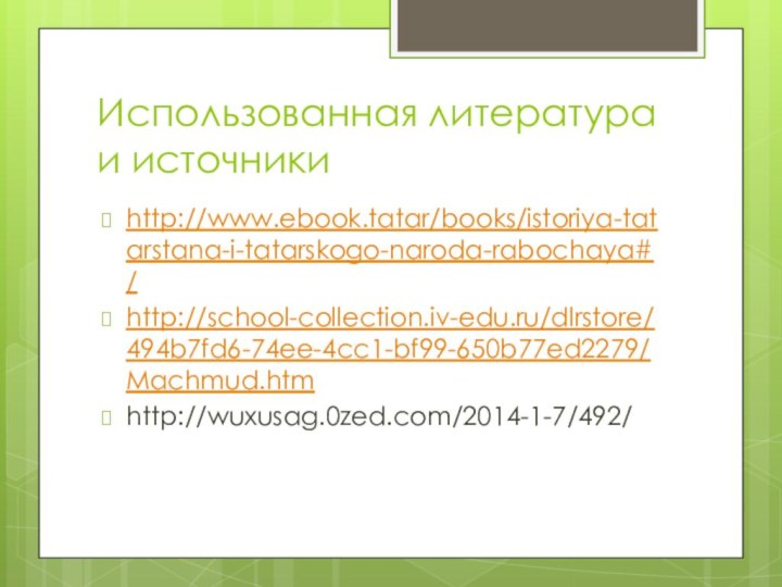 Использованная литература и источникиhttp://www.ebook.tatar/books/istoriya-tatarstana-i-tatarskogo-naroda-rabochaya#/http://school-collection.iv-edu.ru/dlrstore/494b7fd6-74ee-4cc1-bf99-650b77ed2279/Machmud.htmhttp://wuxusag.0zed.com/2014-1-7/492/