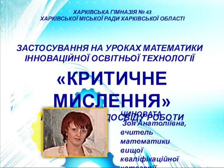 ХАРКІВСЬКА ГІМНАЗІЯ № 43  ХАРКІВСЬКОЇ МІСЬКОЇ РАДИ ХАРКІВСЬКОЇ ОБЛАСТІЗАСТОСУВАННЯ НА УРОКАХ