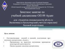 Презентация к зачетной работе по Аудиту