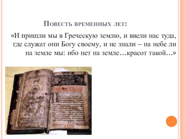 Повесть временных лет:«И пришли мы в Греческую землю, и ввели нас туда,