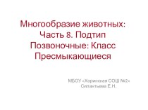 Презентация для подготовки к ОГЭ Многообразие животных. Часть 7. Тип Хордовые. Класс Пресмыкающиеся