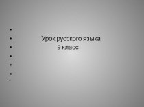 Презентация к уроку русского языка СПП. Виды придаточных предложений.