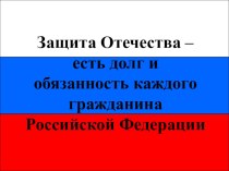 Презентация Защита Отечества- долг и обязанность гражданина РФ