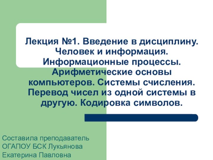 Лекция №1. Введение в дисциплину. Человек и информация. Информационные процессы. Арифметические основы