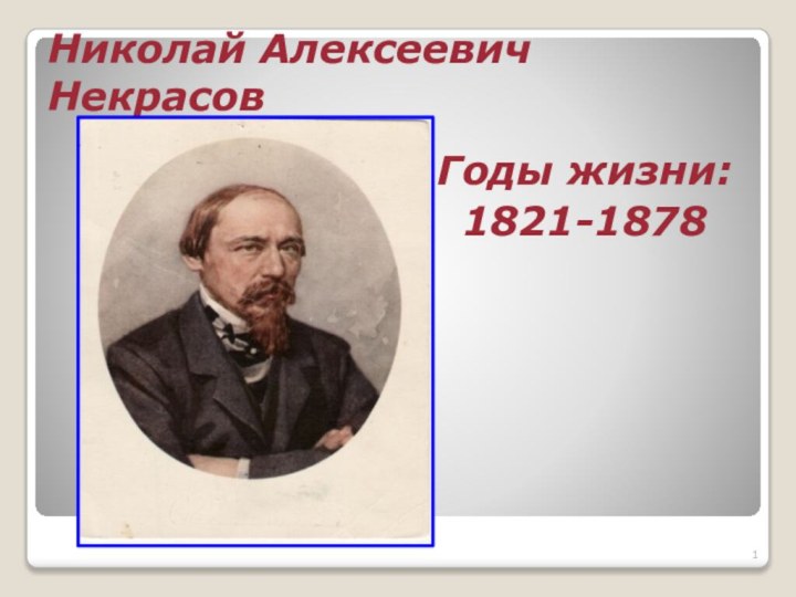 Николай Алексеевич НекрасовГоды жизни: 1821-1878