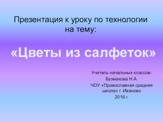 Презентация по технологии Цветы из бумаги (салфеток)