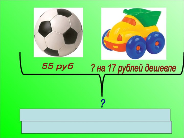 55 руб ? на 17 рублей дешевле ? 55 - 17 =