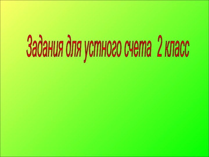 Задания для устного счета 2 класс