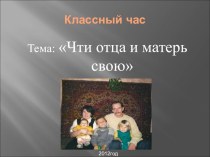 Презентация к класному часу Чти отца и матерь свою