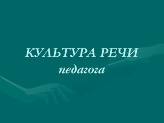 Презентация по ОГСЭ 07. Культура речи педагога