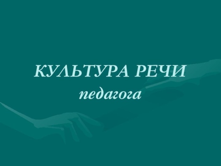 КУЛЬТУРА РЕЧИ  педагога