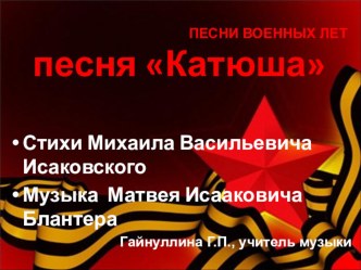 Презентация по музыке на тему Песни военных лет. Катюша (5 класс)