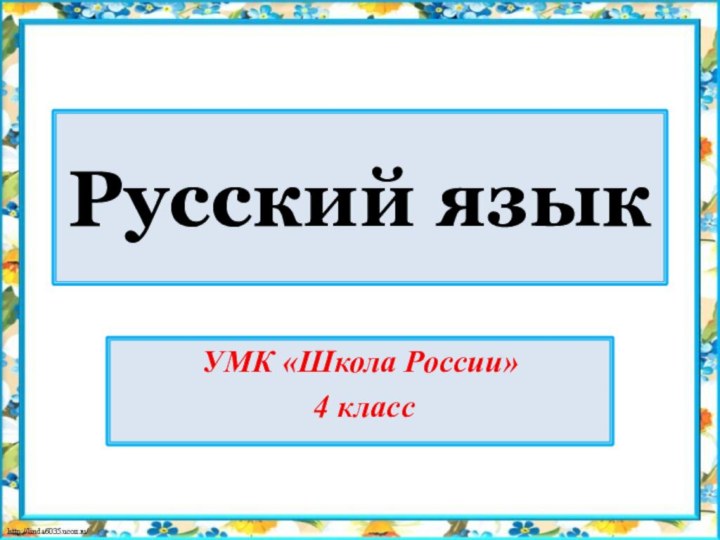 Русский языкУМК «Школа России» 4 класс