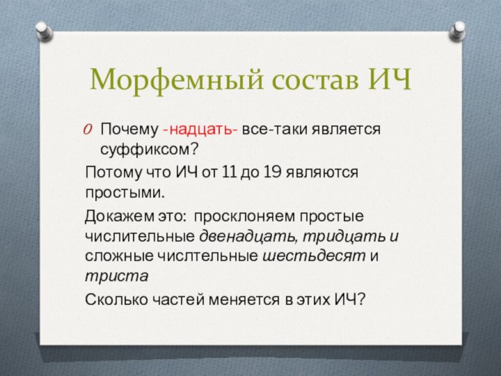 Морфемный состав ИЧПочему -надцать- все-таки является суффиксом?Потому что ИЧ от 11 до