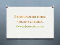 Презентация по русскому языку на тему Этимология и морфемный состав имени числительного