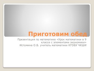 Презентация по математике Урок математики в 9 классе с элементами экономики