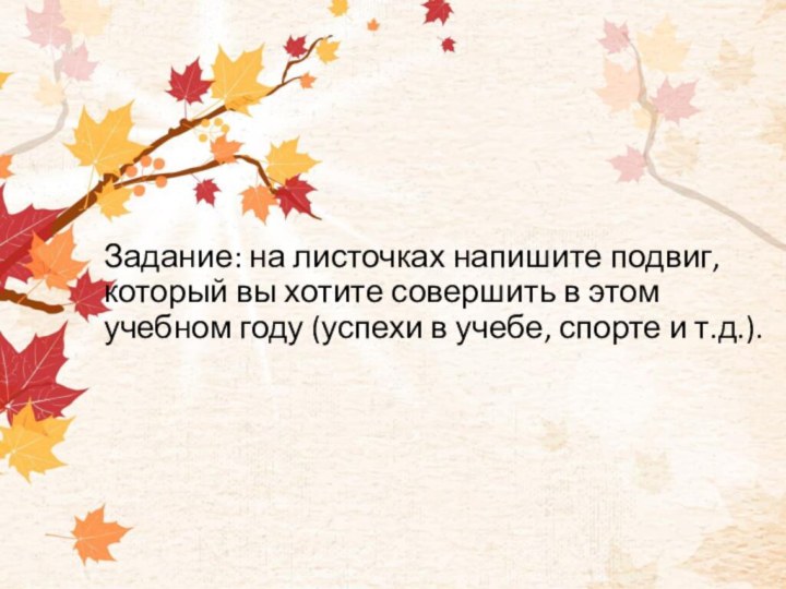 Задание: на листочках напишите подвиг, который вы хотите совершить в этом учебном