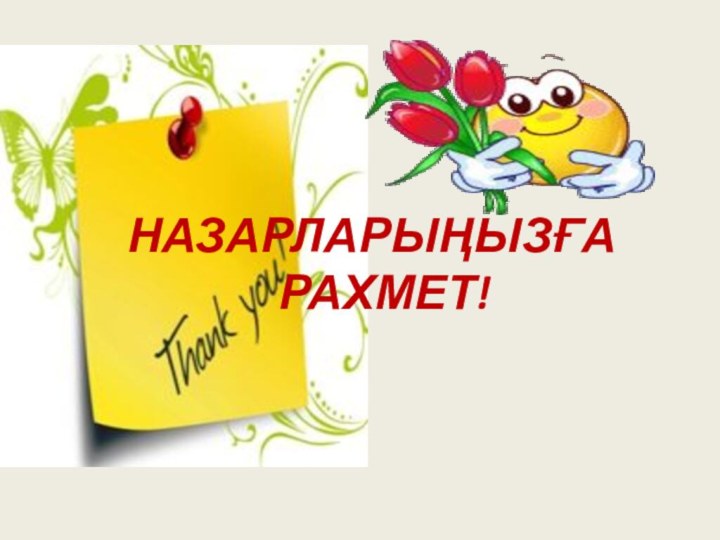 НАЗАРЛАРЫҢЫЗҒА РАХМЕТ!