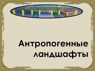 Презентация по экологии Классификация природно-антропогенных ландшафтов