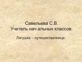 Презентация по литературному чтению к произведению В.М.Гаршина Лягушка-путешественница 3 класс