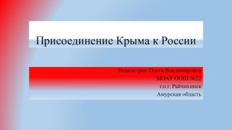 Презентация Россия и Крым: Мы, вместе!