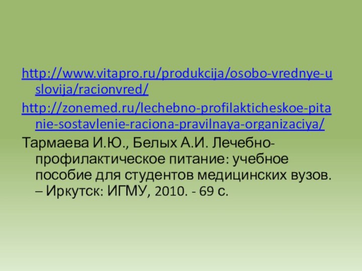 http://www.vitapro.ru/produkcija/osobo-vrednye-uslovija/racionvred/ http://zonemed.ru/lechebno-profilakticheskoe-pitanie-sostavlenie-raciona-pravilnaya-organizaciya/ Тармаева И.Ю., Белых А.И. Лечебно-профилактическое питание: учебное пособие для студентов