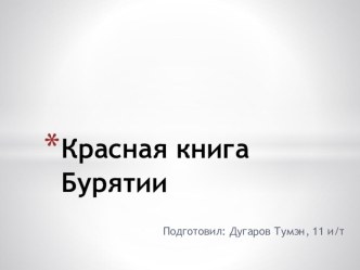 Презентация по биологии Красная книга Бурятии.