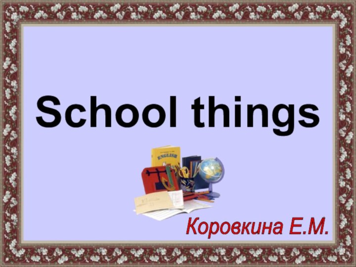 School things Коровкина Е.М.