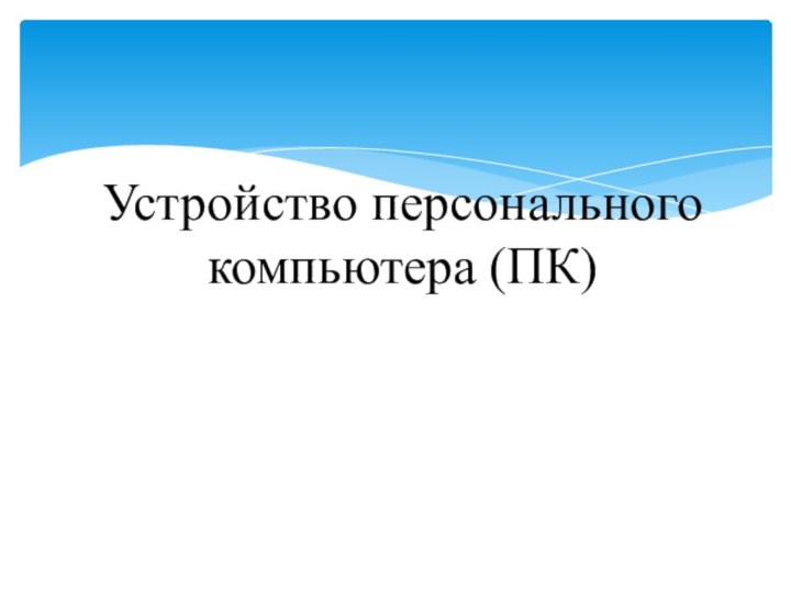 Устройство персонального компьютера (ПК)