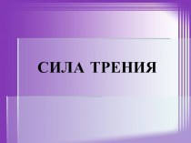 Презентация по физике Силы трения(9 класс)