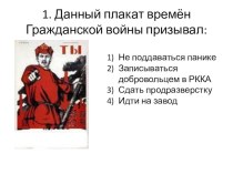 Презентация-тест по Истории России XX век на тему: Исторический плакат (9,11 классы)