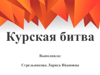 Презентация по ознакомлению с окружающим миром Курская битва