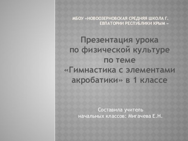 Мбоу «НовоозЕРНОВСКАЯ СРЕДНЯЯ ШКОЛА Г.Евпатории Республики крым » Презентация урока по физической