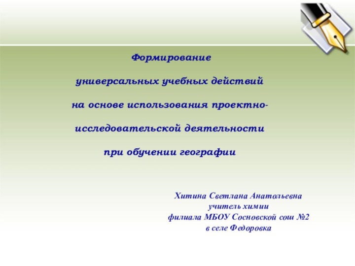 Формирование универсальных учебных действий на основе использования проектно-исследовательской деятельности