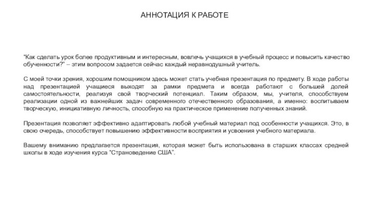 АННОТАЦИЯ К РАБОТЕ“Как сделать урок более продуктивным и интересным, вовлечь учащихся в