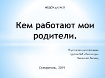 Презентация Кем работают мои родители