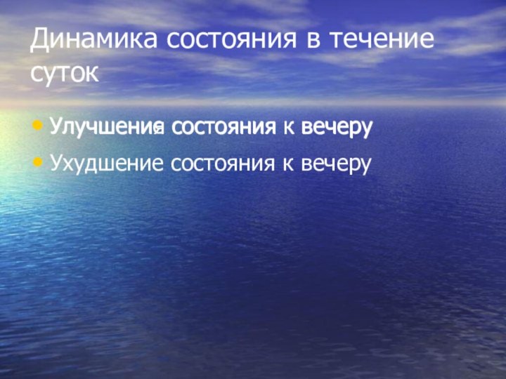 Динамика состояния в течение суток Улучшение состояния к вечеруУлучшения состояния к вечеруУхудшение состояния к вечеру