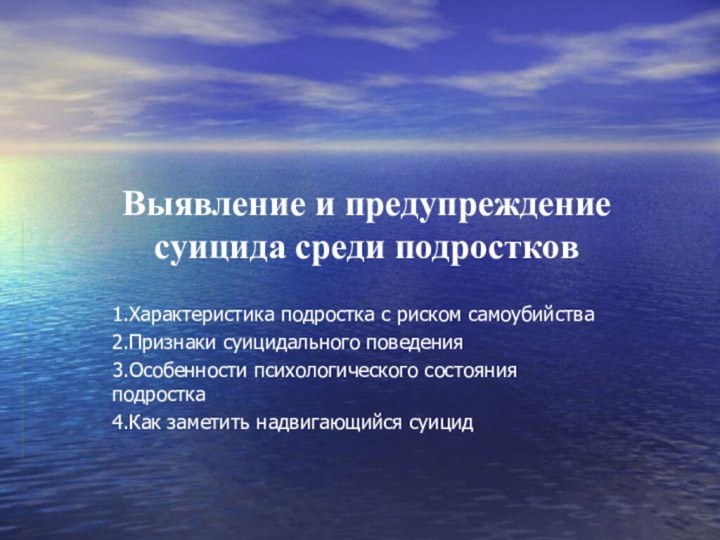 Выявление и предупреждение суицида среди подростков1.Характеристика подростка с риском самоубийства2.Признаки суицидального поведения3.Особенности