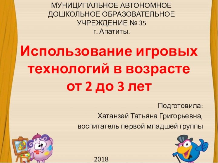 Использование игровых технологий в возрасте  от 2 до 3 летПодготовила:Хатанзей Татьяна