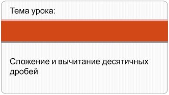 Презентация по математике на тему Сложение и вычитание десятичных дробей (5 класс)