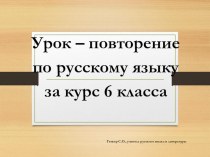 Презентация по русскому языку на тему Повторение в конце учебного года(6 класс)